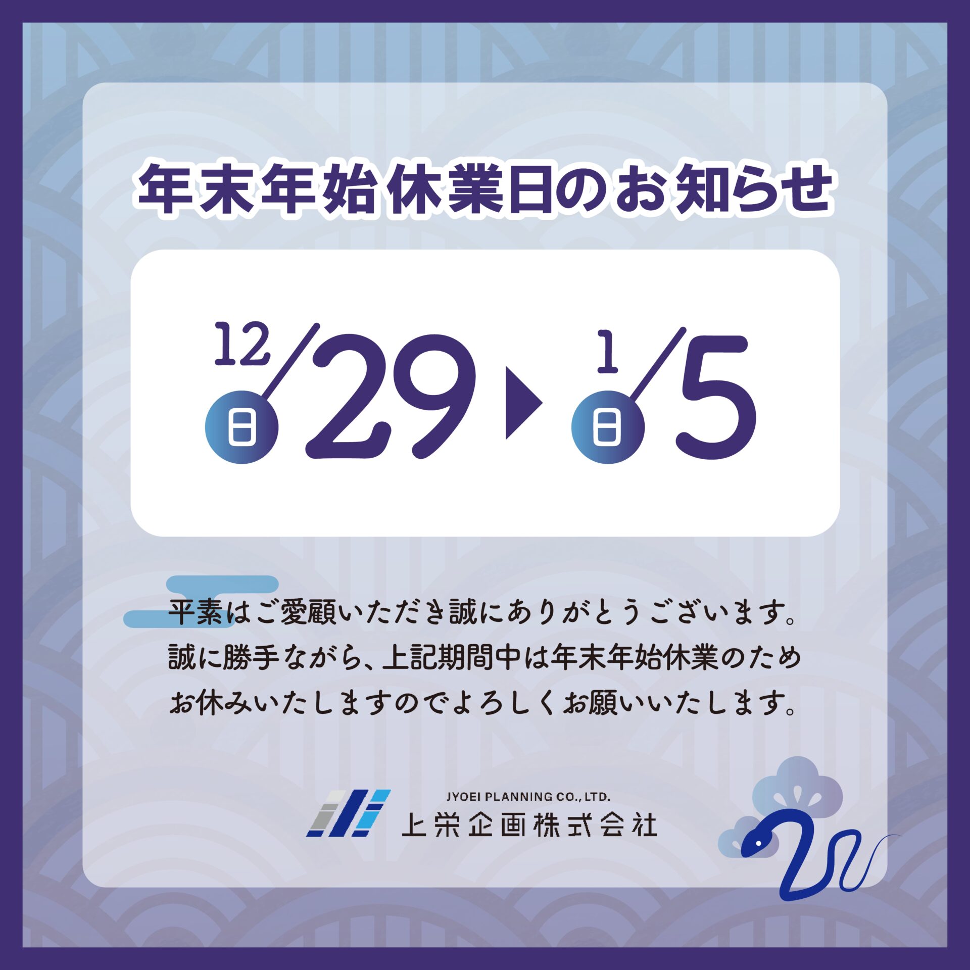 上栄企画年末年始休業のお知らせ